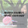 세아제강 ESG추진팀장의 ESG챌린지