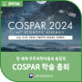 전 세계 우주과학자들의 올림픽, COSPAR 학술 총회
