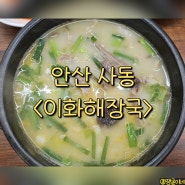 안산 사동 국밥 맛집 한대앞역 순대국 - 이화해장촌