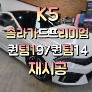 오산,동탄썬팅추천)K5썬팅추천 솔라가드 프리미엄 퀀텀19/퀀텀14 재시공