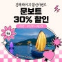 📢 경북봐야지 여름낭만특가 문보트 30%할인 떴다!!
