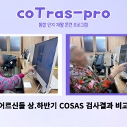 coTras-pro 상하반기 검사결과 비교