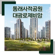 부산 미분양 아파트 동래사적공원 대광로제비앙 공급조건