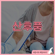 산후풍 제대로 이해하기 증상 생기는 이유