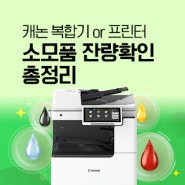 캐논 복합기, 프린터 소모품 잔량확인 총정리