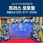 대형현수막 블랙 미니트러스 포토월렌탈 포토존대여 행사용품렌탈