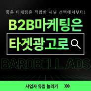 B2B 마케팅, 사업자 타겟 광고로 유입수 증가시키는 방법