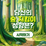 [카드뉴스] 당신의 숲 지킴이 성향은?