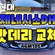 천안 제네시스DH 자동차밧데리 G380 AGM105 설치♣_G