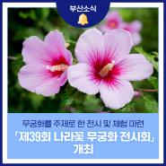 무궁화를 주제로 한 전시 및 체험 마련 「제39회 나라꽃 무궁화 전시회」 개최