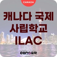 [캐나다 국제사립학교] 토론토 아일락 국제사립학교 개교소식 ILAC International High School