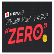 제이피 재팬 일본배대지추천 일본구매대행 일본직구