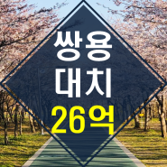 ◆토지거래허가구역 재건축◆ 대치쌍용1차아파트경매 【2023타경6650】