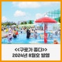 구로구 소식지 << 구로가좋다 >> 2024년 8월호 발행!