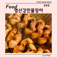 서울 강서구 등촌동 장어 맛집 영산강민물장어 후기, 주차, 가격, 등촌동 맛집 추천