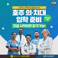 호주 의대, 치대 입학 총정리! 17년 경력의 전문가와 함께하는 입학전략