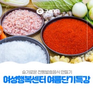 〔🍽 2024년도 여성행복센터 단기특강 교육프로그램 수강생 모집〕