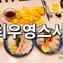 여의도역 초밥 맛집 가성비 좋게 한상 최우영스시야