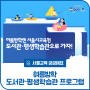 [서울교육 궁금해요] 여름방학 동안 재미있게 독서력 키우기, 도서관·평생학습관 프로그램📚🎓