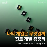 대학 전공 계열 총정리, 계열별 과목 선택 TIP | feat. 교과세특 독서탐구 워크북