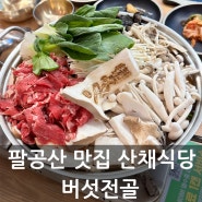 팔공산 맛집 산채식당 버섯전골 아기랑 먹고왔어요 아기의자있음