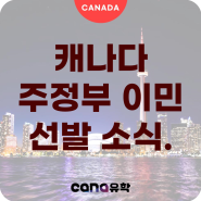 [2024.07] 캐나다 온타리오 주정부이민 업데이트.