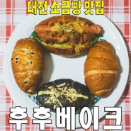 [대전/월평동] 후후베이크.. 소금빵 구움과자 맛집 베이커리