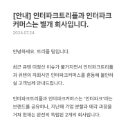 [안내] 인터파크트리플과 인터파크커머스는 별개 회사입니다.