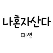 나혼자산다 556회 패션