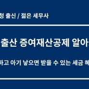 (국세청 출신세무사) 혼인, 출산 증여재산공제 알아보기(수원세무사, 광교세무사, 용인세무사)