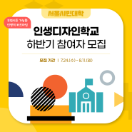 [서울시민대학] 인생디자인학교 하반기 참여자 모집!💫🔥