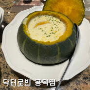 공덕역 파스타 맛집 모임 장소로 좋은 닥터로빈 공덕점 내돈내산후기