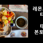 예술의전당 맛집 레몬그라스 타이 태국 본토의 맛