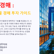 "ESG경영"&채권관리(대한민국 채권주치의 정현호 박사: 건국대학교 겸임교수) :채권닥터! 부동산 경매: 상업용 건물 경매 투자 가이드