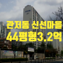 대전 서구 아파트 경매 관저동 신선마을 대형평형 아파트 법원경매