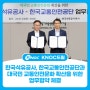 한국석유공사, 한국교통안전공단과 대국민 교통안전문화 확산을 위한 업무협약 체결