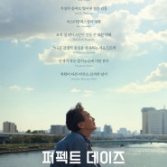 <퍼펙트 데이즈 (2023)> 솔직한 감상평 (feat. 인사이드 아웃)