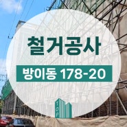 송파구 방이동 건물 건축물 완파 해체 철거 현장 #2