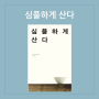 심플하게 산다, 단정하고 아름답게, 삶의 구석구석 들여다보기