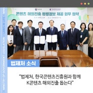 법제처, 한국콘텐츠진흥원과 함께 K콘텐츠 해외진출 돕는다