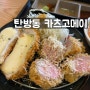 [대전 탄방동 / 가츠고메이] 안심+치즈맛있음, 카레추천!!