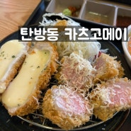 [대전 탄방동 / 가츠고메이] 안심+치즈맛있음, 카레추천!!