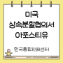 미국 상속재산분할협의서 아포스티유 / 번역공증 , 해외 서류 인증에 필수 절차 입니다. (미국 시민권자)