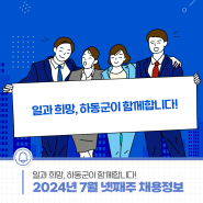 일과 희망, 하동군이 함께합니다! 2024년 7월 넷째주 채용정보