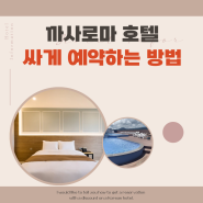 까사로마 호텔 싸게 예약하는 꿀팁 조식 수영장