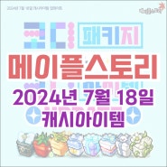 [캐시샵] 메이플스토리 2024년 7월 18일 업데이트 코디 패키지 & 코디 아이템