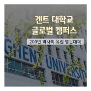 Ghent University, 송도 겐트 글로벌 캠퍼스