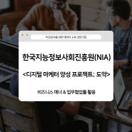 [디지털 마케터 양성 프로젝트; 도약] 디지털 마케터가 되기 위한 첫걸음 : 비즈니스매너부터 업무협업툴활용까지🖥️