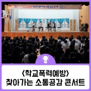 학교폭력예방 찾아가는 소통공감 콘서트_경남중학교