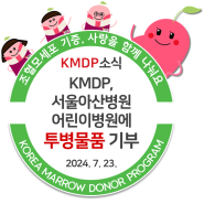 [KMDP 소식] KMDP, 서울아산병원 어린이병원에 투병물품 기부
